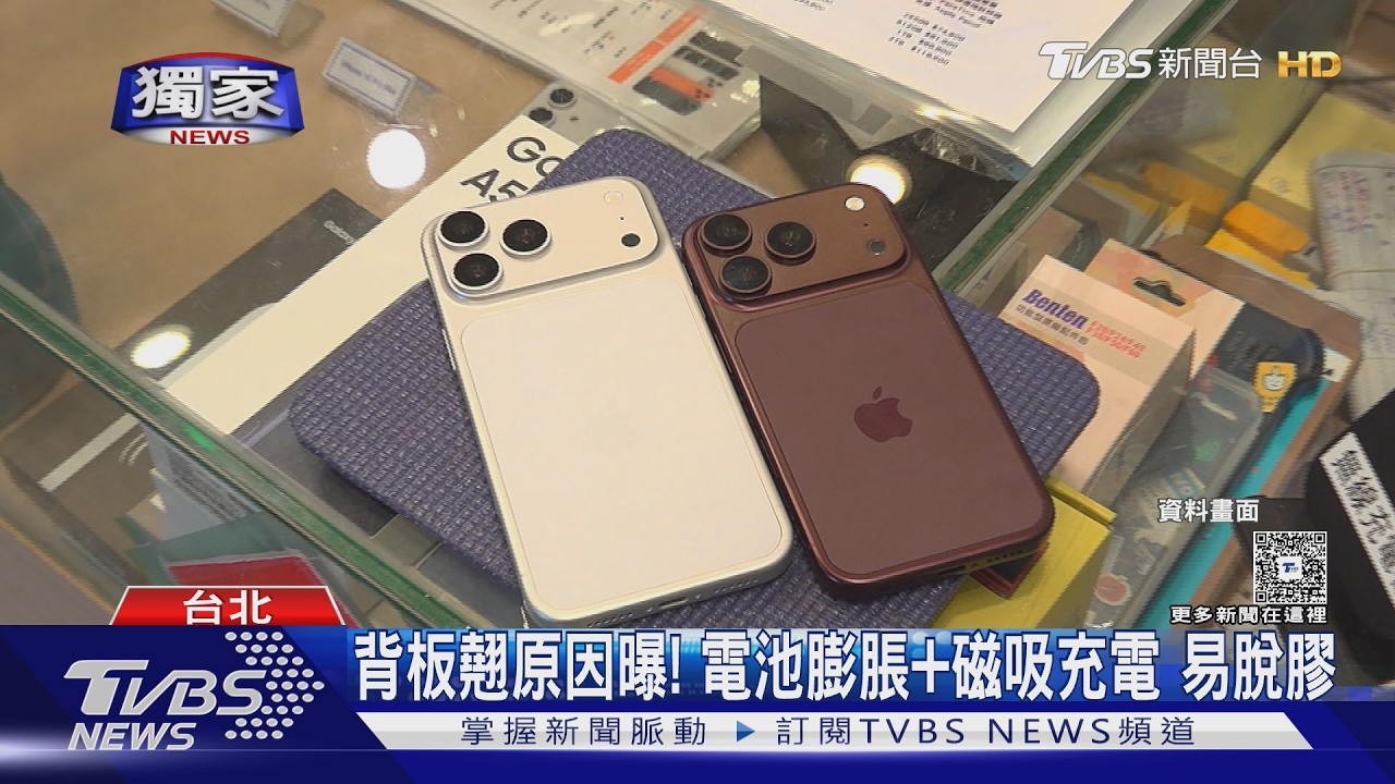 獨／iPhone 17 Pro爆災情！背板脫膠翹起原因曝：電池膨脹+磁吸充電