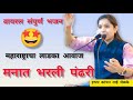 पांडुरंगाच्या दरबारी बाई हसत नाचत Kanchans