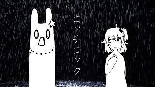 【ヨルシカ】ヒッチコック/ver.綺羅星ウタ【歌ってみた】