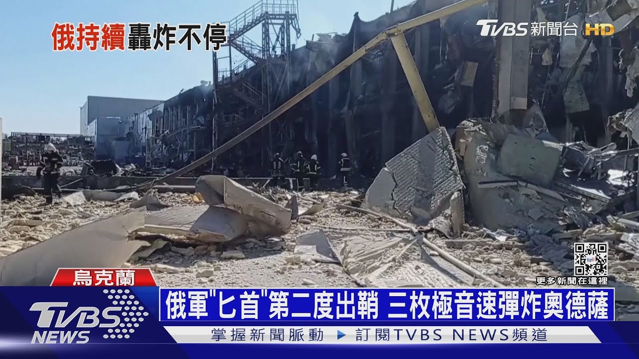 俄軍「匕首」第二度出鞘 三枚極音速彈炸奧德薩