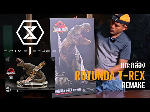 Unboxing Rotunda T-rex non-scale จาก Prime 1 Studio [LMCJP-08] | เล่นของกับจารย์แพน EP1