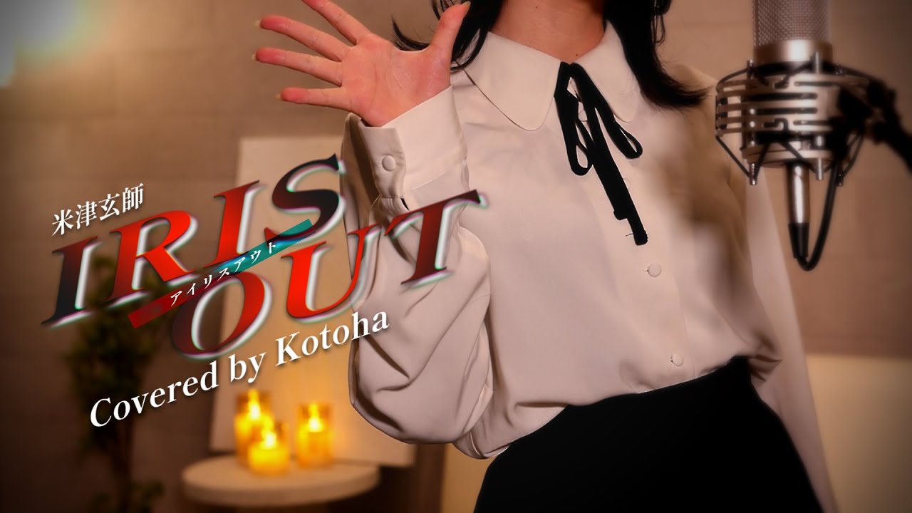 IRIS OUT / 米津玄師【Covered by Kotoha】
