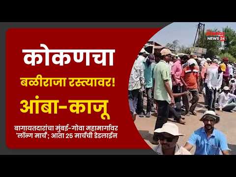 कोकणचा बळीराजा रस्त्यावर! आंबा-काजू बागायतदारांचा मुंबई-गोवा महामार्गावर लॉन्ग मार्च