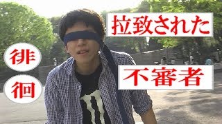 真昼の公園に拉致された不審者が現るww