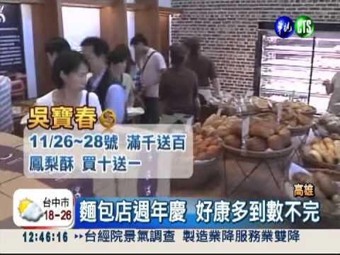 麵包店週年慶 推滿千送百搶客!