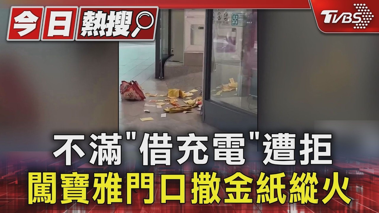 忠孝復興站旁寶雅縱火!他不滿借充電遭拒 燒金紙洩憤