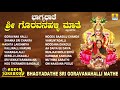ಗೊರವನಹಳ್ಳಿ ಮಹಾಲಕ್ಷ್ಮಿ ಭಕ್ತಿಗೀತೆಗಳು B