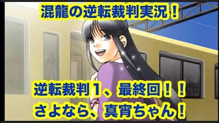 【復活！】混龍の逆転裁判実況「第４話　最終日・法廷」