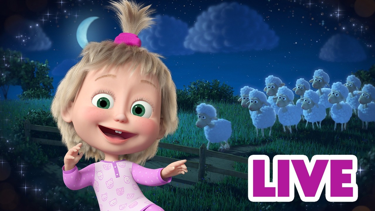 LIVE 🔴 ماشا والدب 🐻👱‍♀️ تحدي النوم! 💤 هل يمكنك البقاء نائماً؟ 🌙 انظر إليّ