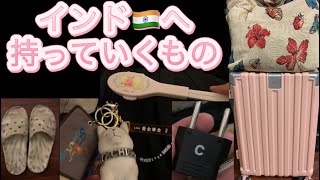 [インド🇮🇳]長期滞在予定の私のスーツケースの中身は.. 