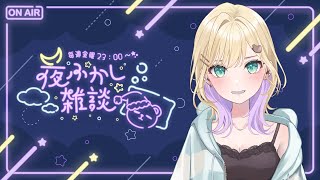 【🌃夜ふかし雑談】#60 ただいま～～～～～【ぶいすぽっ！胡桃のあ】