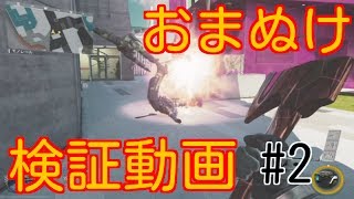 [COD IW] おまぬけ検証動画#2 feat  with ひこすけ