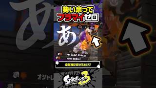 【実況】最強のプラスをゼロにするガチアサリ #スプラトゥーン3 #splatoon3 #スプラ3 #レイダース #スプラトゥーンレイダース