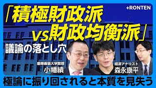 【MMTは日本で悪用された】財政規律は「もう取り戻せない」？｜増税より積極財政が必要な理由｜財務省は「ケチ」と言われるほど燃える？｜国債発行残高は問題なし｜「私は財政破綻派」【小幡績×森永康平】
