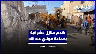 هدم منازل عشوائية بدوار الغضبان التابع لجماعة مولاي عبد الله أمغار thumbnail