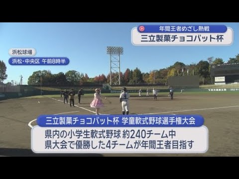 YouTube Video 静岡県内の小学生軟式野球　２０２５年度の県大会で優勝した４チームが激突　「チョコバット杯学童軟式野球選手権大会」が開催