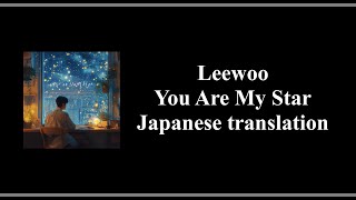 이우 (LEEWOO) – 너는 나의 별이야 (You Are My Star) 歌詞/가사　일본어 번역 日本語翻訳
