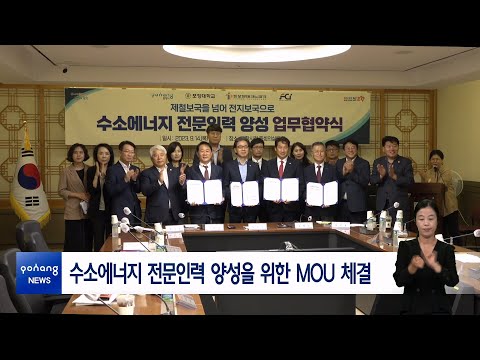 수소에너지 전문인력 양성을 위한 MOU 체결