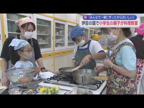 YouTube Video 「野菜を好きになって」　親子を対象にした料理教室が開かれる　静岡・伊豆の国市