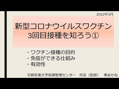 新型コロナウイルスワクチン3回目接種を知ろう①