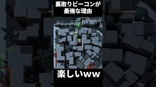 【BF6】裏取りビーコンが最強な理由【バトルフィールド6】#bf6 #バトルフィールド6