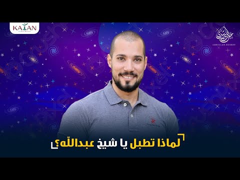 لماذا تطبل يا شيخ عبدالله !؟