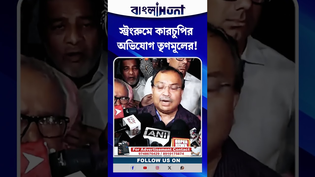স্ট্রংরুমে কারচুপির অভিযোগ তৃণমূলের, কী বললেন Kunal Ghosh?