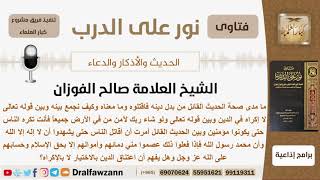 ماصحة الحديث من بدل دينه فاقتلوه وما معناه وكيف نجمع بينه وبين قوله تعالى لا إكراه في الدين؟ الفوزان image