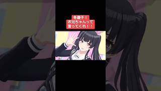冬優子！お兄ちゃんって言ってくれ！！ #シャニマス #バズれ #アイドルマスターシャイニーカラーズ  #シャニソン #ストレイライト #ノクチル
