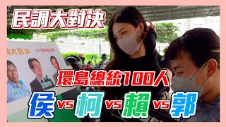 [討論] 看了民調大對決的影片覺得台灣人...