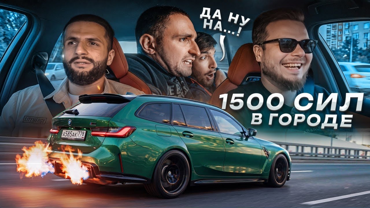 1500 СИЛ - ПЕРВЫЙ ВЫЕЗД BMW M3 АРБУЗ В ГОРОД! Моя самая быстрая тачка! (Литвин, Равшан, Стил)
