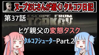 【タルコフ】【ボイロ実況】第37話 タルコフシューターはやっぱりキツイ！【EFT】【EscapeFromTarkov】