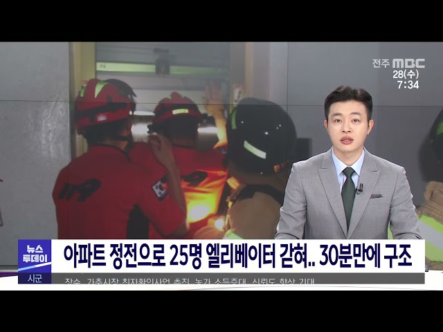 아파트 정전으로 25명 엘리베이터 갇혀 30분만에 구조