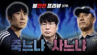 [벳조이]37R 프리뷰｜'죽느냐, 사느냐' 이제 모든 시선은 강등권으로 쏠린다