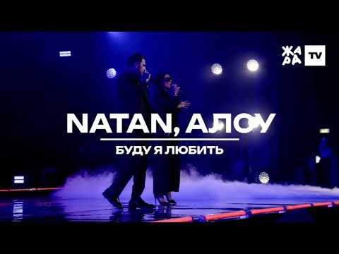 Алсу и Natan - "Буду я любить" (Новогодний концерт Жара )