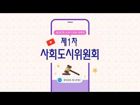 제282회 유성구의회 정례회 제1차 사회도시위원회