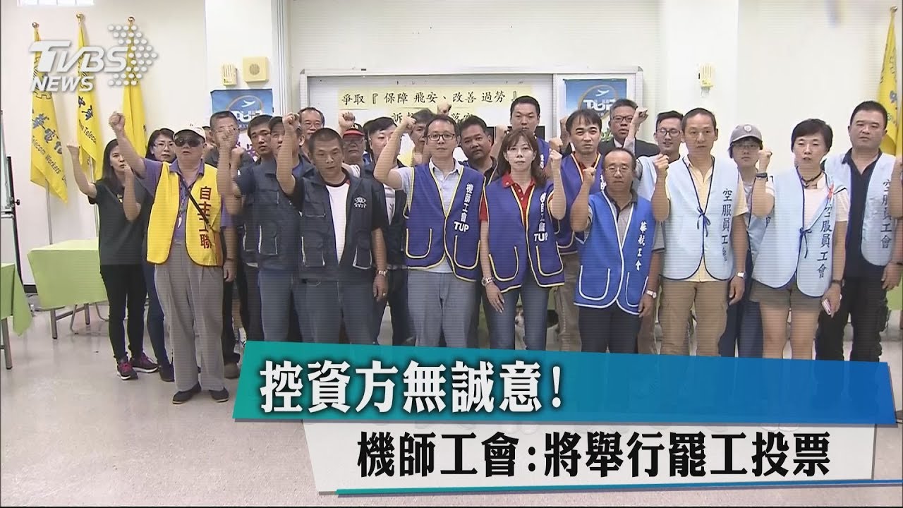 控資方無誠意！　機師工會：將舉行罷工投票
