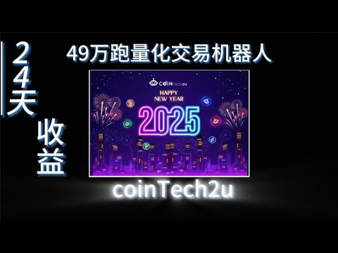 49萬跑量化交易機器人24天收益