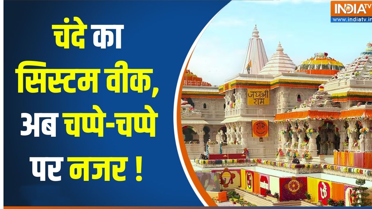 Ram Mandir Donation Row : खामियों के बाद सुधार तेज, राम मंदिर में नया ?