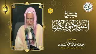 صورة ١١. شرح الفتوى الحموية الكبرى (١٧/١١) للعلامة عبدالله الغنيمان
