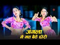 वायरल हो रहा है ये गाना Jangla Me Mat Baithe Chhori जंगल