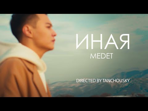 Medet - Иная (mood video) Премьера!