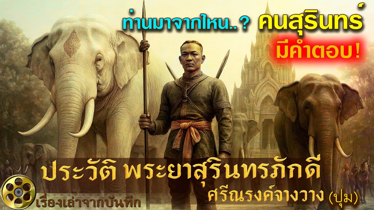 Phraya Surin Phakdi Si Narong Changwang (Pum) Monument
