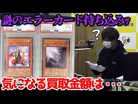 【遊戯王】本物？偽物？詳細不明の謎のエラーカードお持ち込みｯ！衝撃の査定額に会場騒然ｯｯ・・！！！！！！！！