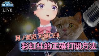 Fw: [Vtub] 彩虹社熟肉的烤肉頻道整理