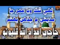 Haji Imdad Allah Naat Lahi Thak Waya Umar Jaa Saraa Madeny M Jadhan Puhtam