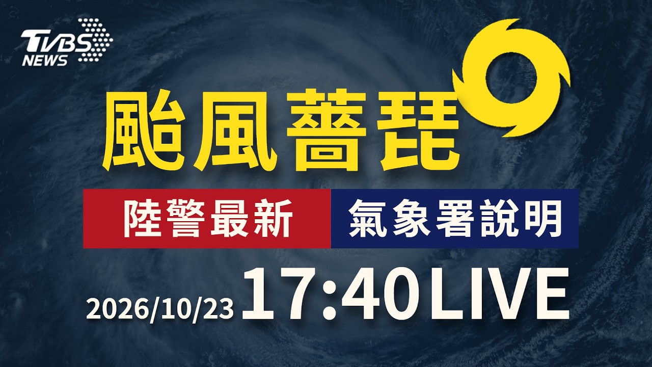 薔琵10級暴風圈傍晚觸陸  宜蘭.新北.基隆等地防13級強陣風 ｜LIVE