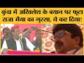 UP Election Raja Bhaiya ने Akhilesh Yadav के Kunda वाले बयान पर क्�