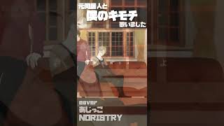 - 元同居人と「僕のキモチ」歌いました! #shorts #noristry #あじっこ