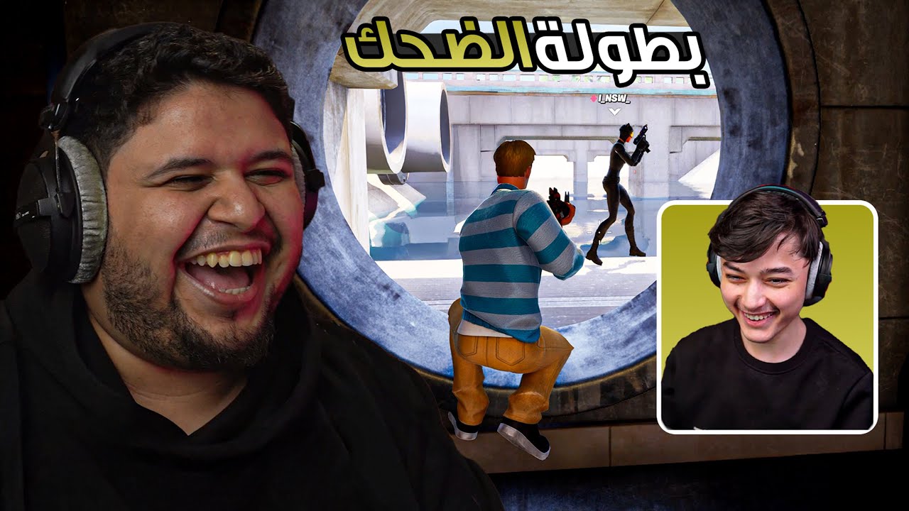 لا تلعب معايا في بطولات